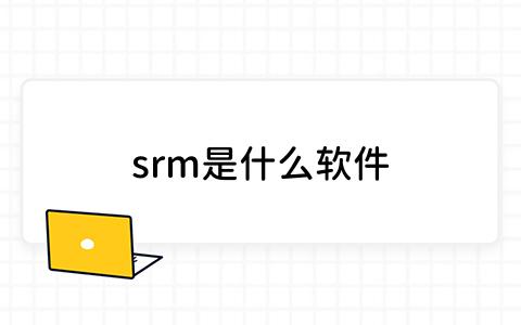 srm是什么软件