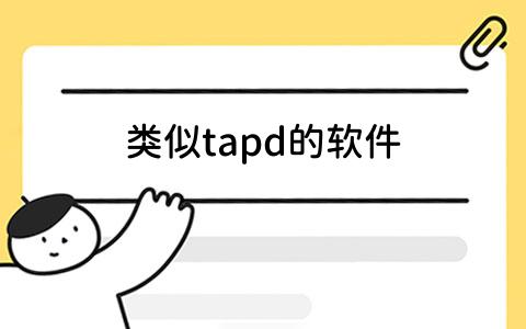 tapd的软件