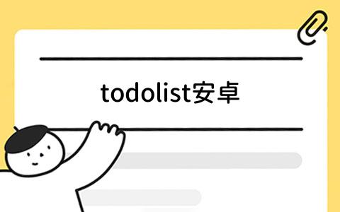 todolist安卓