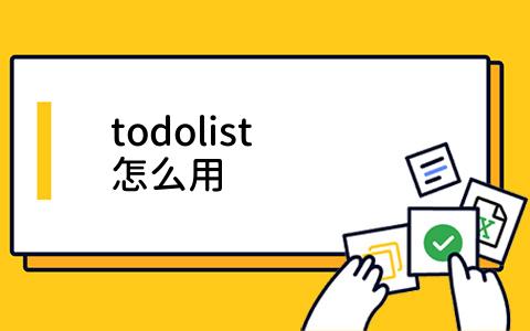 todolist怎么用