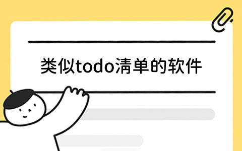 todo清单的软件