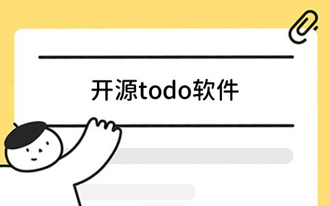 todo软件