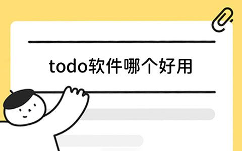 todo软件哪个好用