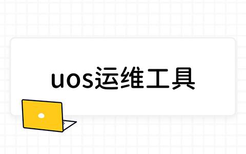 uos运维工具