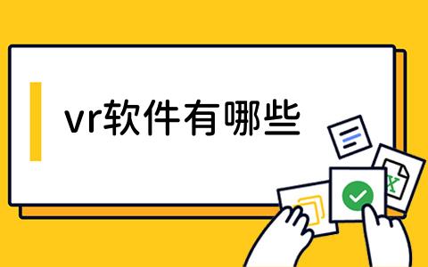 vr软件有哪些