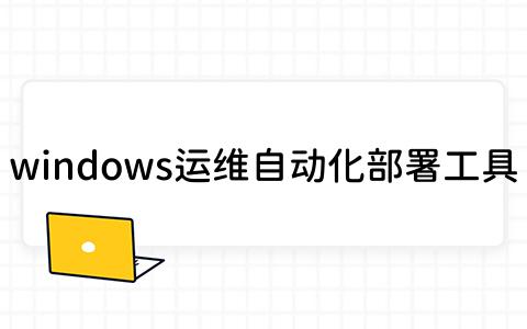 windows运维自动化部署工具