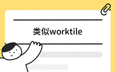 worktile