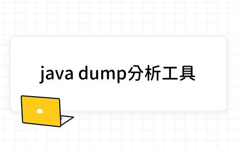 哪些Java Dump分析工具适合开发者？深入解析5款实用工具