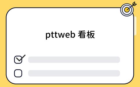 pttweb 看板设计：打造高效工作流程