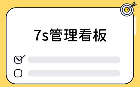 7s管理看板-1