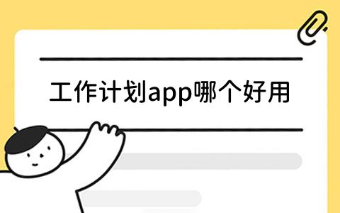 app哪个好用