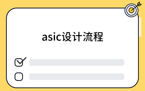 asic设计流程