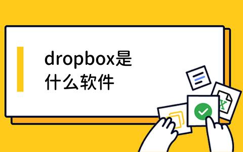 dropbox是什么软件