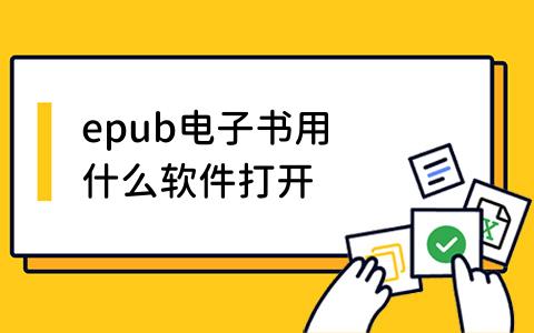 epub电子书用什么软件打开