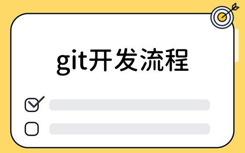 git开发流程