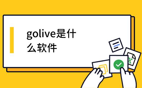 golive是什么软件