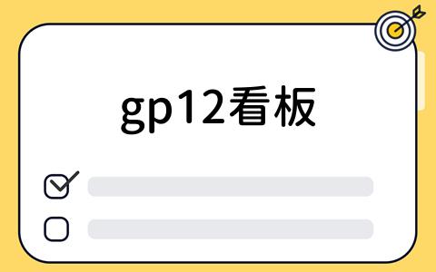 gp12看板