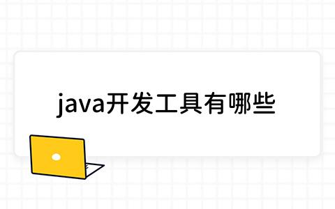 java开发工具有哪些