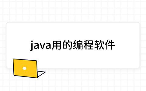 java用的编程软件