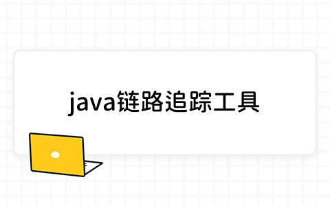 java链路追踪工具