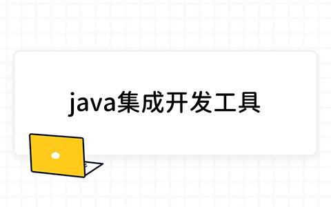 java集成开发工具