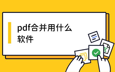 pdf合并用什么软件