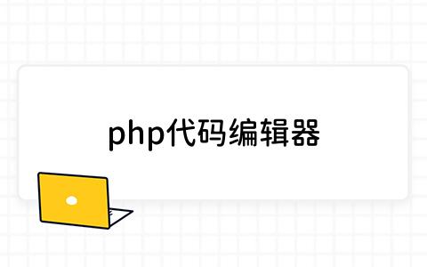 php代码编辑器