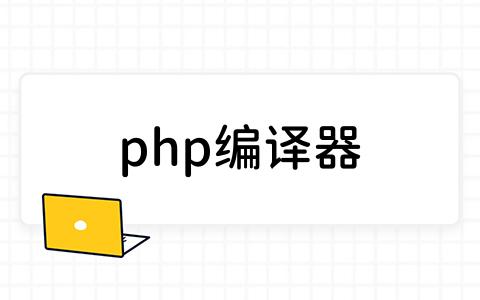 php编译器