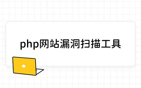 php网站漏洞扫描工具