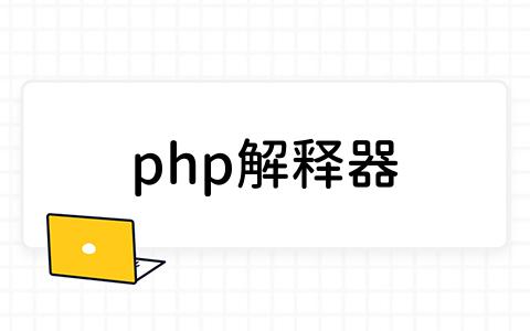 php解释器