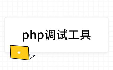 php调试工具