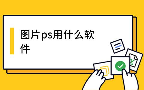 ps用什么软件
