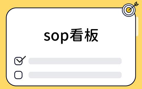 sop看板