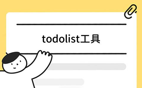 todolist工具