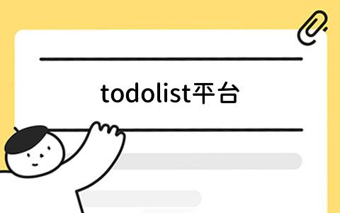 todolist平台