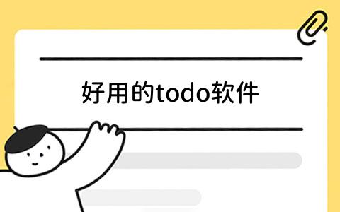 todo软件