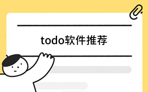 todo软件推荐