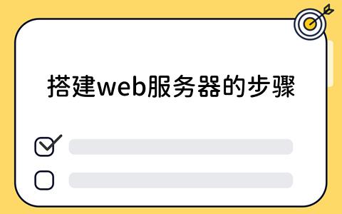 web服务器的步骤