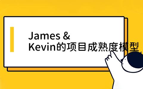 James & Kevin的项目成熟度模型是什么？如何应用？有何优缺点？