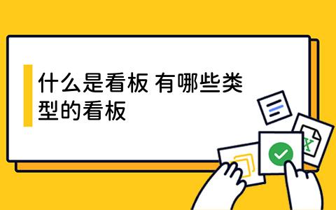 什么是看板?有哪些类型的看板?如何选择适合的看板工具?