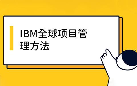 IBM全球项目管理方法