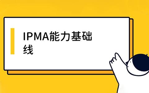 IPMA能力基础线