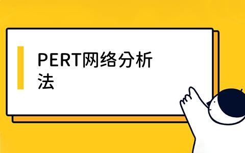 PERT网络分析法