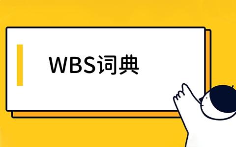 WBS词典