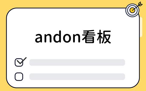 andon看板