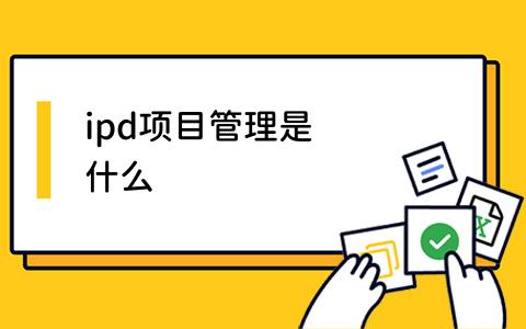 ipd项目管理是什么