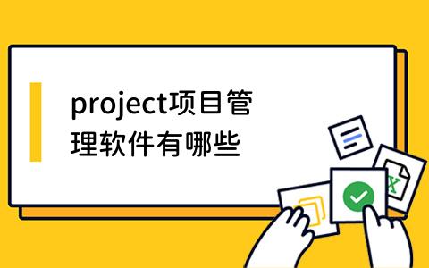 project项目管理软件有哪些