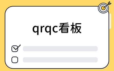 qrqc看板