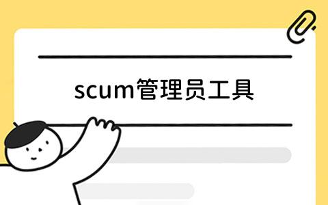 scum管理员工具