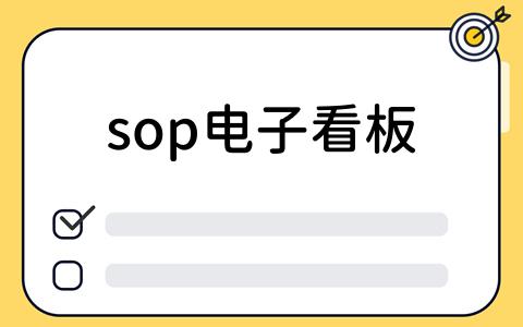 sop电子看板